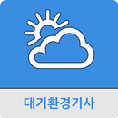 대기환경기사 APK