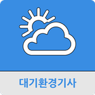 대기환경기사 icône