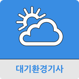 대기환경기사 icône