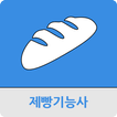 제빵 기능사