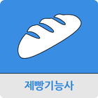 제빵 기능사 icône