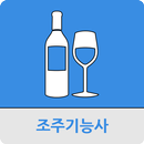 조주기능사 APK