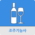 조주기능사 icône