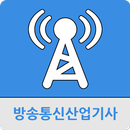 방송통신산업기사 APK