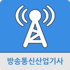 방송통신산업기사 آئیکن
