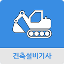 건축설비기사 APK