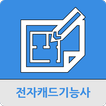 전자캐드기능사