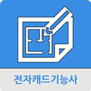 전자캐드기능사 APK
