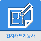 전자캐드기능사 icône