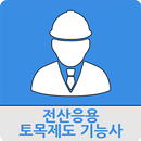 전산응용토목제도기능사 APK