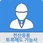 전산응용토목제도기능사 icône