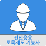 전산응용토목제도기능사 иконка