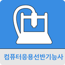 컴퓨터응용선반기능사 APK