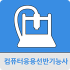 컴퓨터응용선반기능사 أيقونة