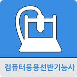 컴퓨터응용선반기능사 أيقونة