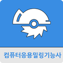 컴퓨터응용밀링기능사 APK