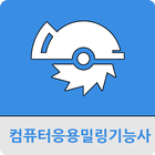컴퓨터응용밀링기능사 icon