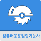 컴퓨터응용밀링기능사 иконка