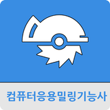 컴퓨터응용밀링기능사 иконка