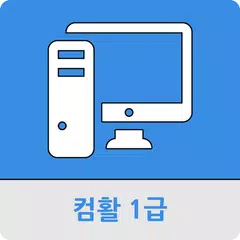 컴퓨터활용능력 1급 APK download