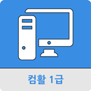 컴퓨터활용능력 1급 APK