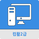 컴퓨터활용능력 2급 APK