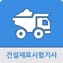 건설재료시험기사 APK