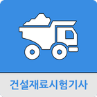 건설재료시험기사 icon