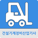 건설기계정비산업기사 APK