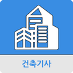 건축기사