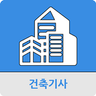건축기사 иконка