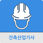 건축산업기사 icon