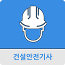 건설안전기사 APK
