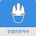 건설안전기사 иконка
