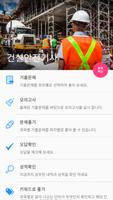 건설안전기사 постер