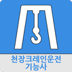 천장크레인운전기능사