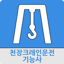 천장크레인운전기능사 APK
