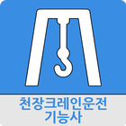 천장크레인운전기능사 icône