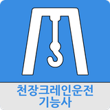 천장크레인운전기능사 icône