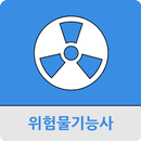 위험물 기능사 APK