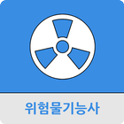 위험물 기능사-icoon