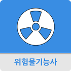 위험물 기능사 simgesi