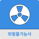 위험물 기능사 icon