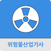 위험물산업기사