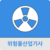 위험물산업기사 icône