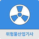 위험물산업기사 APK