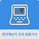 전자계산기조직응용기사 APK