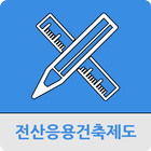 전산응용건축제도기능사 иконка