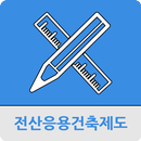 전산응용건축제도기능사 APK