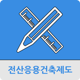 전산응용건축제도기능사 icon